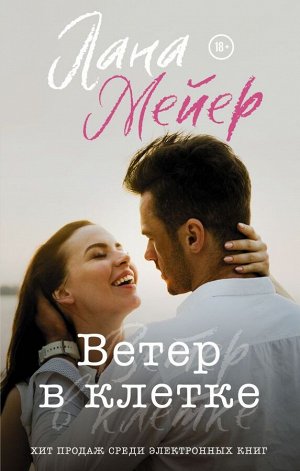 Мейер Л. Ветер в клетке