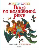 Успенский Э.Н. Вниз по волшебной реке. Рисунки В. Чижикова