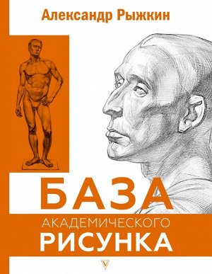 Рыжкин А.Н. База академического рисунка. Фигура человека, голова, портрет и капитель