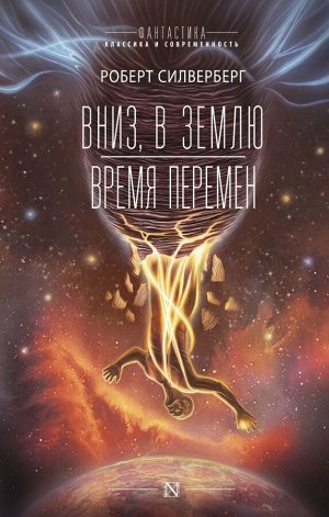 Силверберг Р. Вниз, в землю. Время перемен