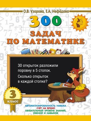 Узорова 300 задач по математике. 3 класс (АСТ)