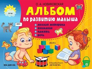 Альбом по развитию малыша: мелкая моторика, внимание, память, речь (АСТ)