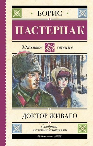 Пастернак Б.Л. Доктор Живаго