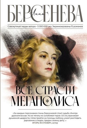 Берсенева А. Все страсти мегаполиса