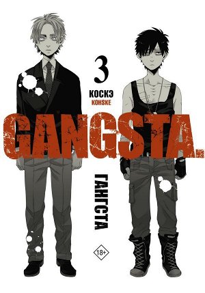 Коскэ Гангста. Gangsta. Том 3