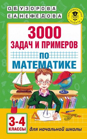 Узорова О.В. 3000 задач и примеров по математике: 3-4-й классы