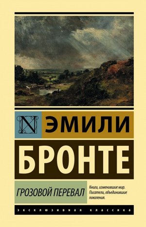 Бронте Э. Грозовой перевал