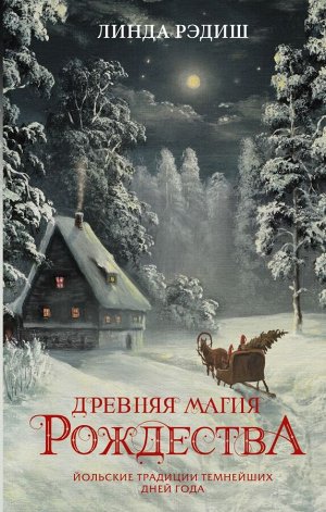 Рэдиш Л. Древняя магия Рождества: Йольские традиции темнейших дней года
