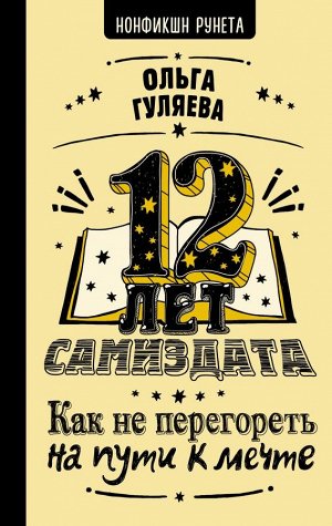 Гуляева О.В. 12 лет самиздата. Как не перегореть на пути к мечте