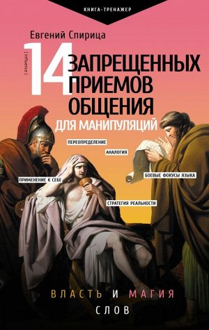 Спирица Е.В. 14 запрещенных приемов общения для манипуляций. Власть и магия слов