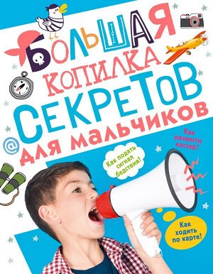 Издательство АСТ Мерников А.Г., Пирожник С.С. Большая копилка секретов для мальчиков