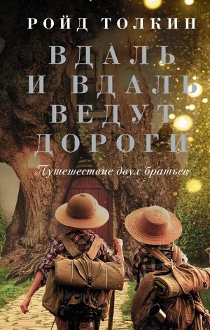 Издательство АСТ Толкин Р. Вдаль и вдаль ведут дороги. Путешествие двух братьев