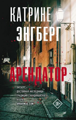 Энгберг К. Арендатор