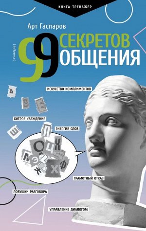 Гаспаров А. 99 секретов общения