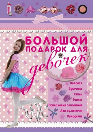 Ригарович В.А. Большой подарок для девочек