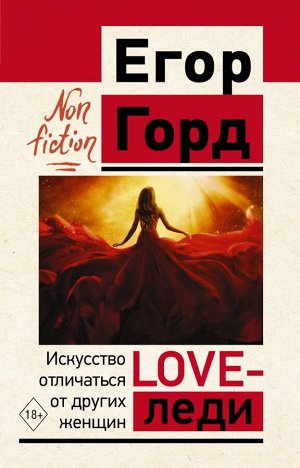 Горд Е. LOVE-леди. Искусство отличаться от других женщин