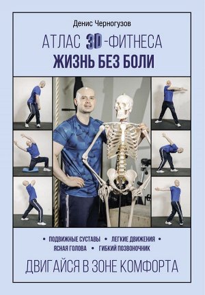 Издательство АСТ Черногузов Д. Атлас 3D-фитнеса. Жизнь без боли
