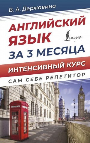 Английский язык за 3 месяца. Интенсивный курс. Державина В.А./СамСебеРепетитор (АСТ)