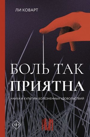 Коварт Л. Боль так приятна. Наука и культура болезненных удовольствий