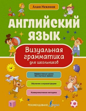 Английский язык. Визуальная грамматика для школьников. Меженная А.В./ВизуалГрамматика(цв) (АСТ)