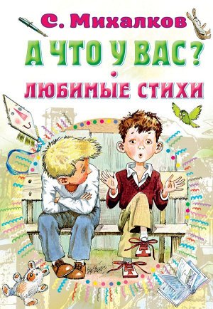 Михалков С.В. А что у вас? Любимые стихи