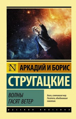 Стругацкий А.Н., Стругацкий Б.Н. Волны гасят ветер