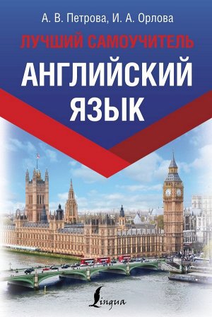 Петрова А.В., Орлова И.А. Английский язык. Лучший самоучитель. Петрова А.В., Орлова И.А./ЭксклюзивИностранный (АСТ)