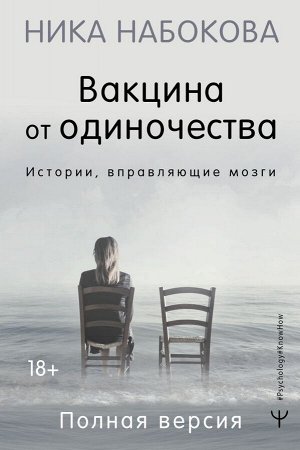 Набокова Ника Вакцина от одиночества. Истории, вправляющие мозги. Полная версия