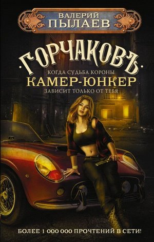 Пылаев В. Горчаков. Камер-юнкер