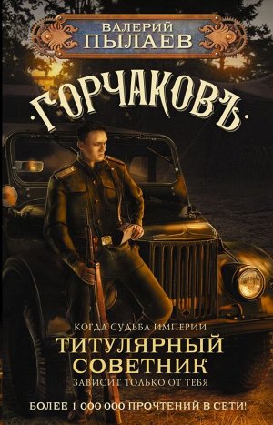 Пылаев В. Горчаков. Титулярный советник