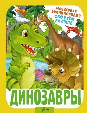 Барановская И. Г. Динозавры