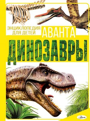 Барановская И.Г., Хомич Е.О. Динозавры
