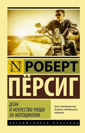 Персиг Роберт Дзэн и искусство ухода за мотоциклом