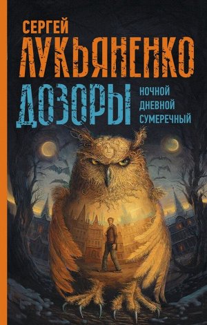 Лукьяненко С.В. Дозоры: Ночной Дозор. Дневной Дозор. Сумеречный Дозор