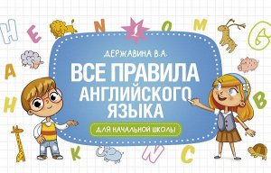 Державина В.А. Все правила английского языка для начальной школы. Державина В.А./РазвУрокиНачШк (АСТ)