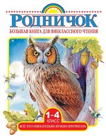 Михалков С.В., Бианки В.В., Барто А.Л. и др. Большая книга для внеклассного чтения.1-4 класс. Всё, что обязательно нужно прочитать