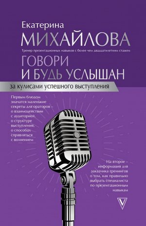 Михайлова Е.Л. Говори и будь услышан. За кулисами успешного выступления