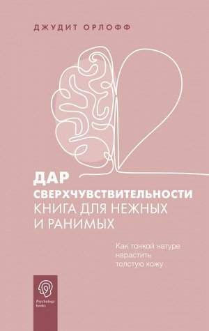 Орлофф Д. Дар сверхчувствительности. Книга для нежных и ранимых