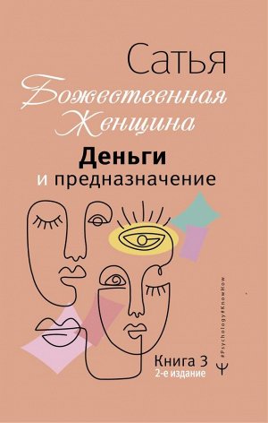 Сатья Дас Деньги и предназначение. Божественная женщина. 2-е издание