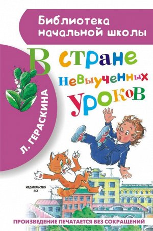 Гераскина Л.Б. В стране невыученных уроков