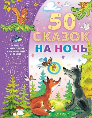 Успенский Э.Н., Михалков С.В. 50 сказок на ночь