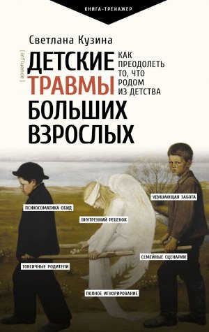 Кузина С.В. Детские травмы больших взрослых. Как преодолеть то, что родом из детства