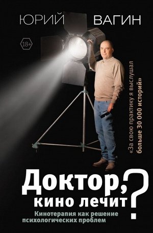 Вагин Ю.Р. Доктор, кино лечит? Кинотерапия как решение психологических проблем