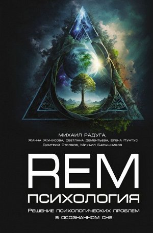 Радуга М.В., Жунусова Ж.Х., Дементьева С.Н., Пунтус Е.С., Дмитрий Столбов, Барышников М.Д. REM-психология. Решение психологических проблем в осознанном сне