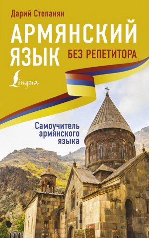 Степанян Д. Армянский язык без репетитора. Самоучитель армянского языка/ИностранБезРепетитора (АСТ)