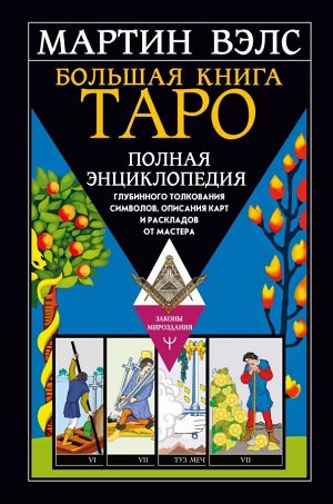 Вэлс Мартин Большая книга Таро. Полная энциклопедия глубинного толкования символов, описания карт и раскладов от Мастера