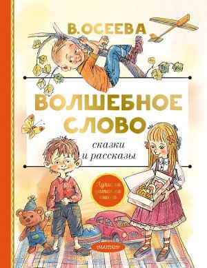 Осеева В.А. Волшебное слово. Сказки и рассказы