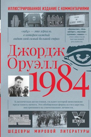 Издательство АСТ Оруэлл Д. 1984