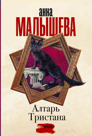 Малышева А.В. Алтарь Тристана