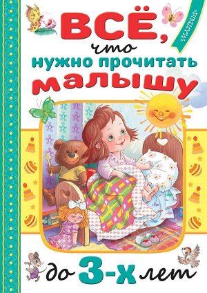 Маршак С.Я., Барто А.Л., Михалков С.В. Всё, что нужно прочитать малышу до 3 лет